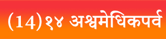 (14)१४ अश्वमेधिकपर्व